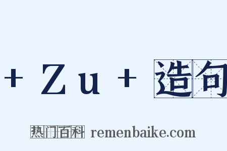 +Zu+造句是什么意思的图片